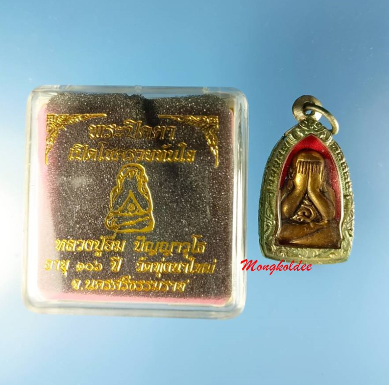 พระปิดตา เปิดโชครวยทันใจ หลวงปู่อิ่ม ปัญญาวุโร อายุ106ปี  วัดทุ่งนาใหม่ จ.นครศรีธรรมราช 