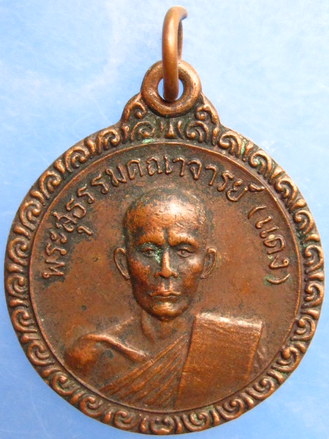 เหรียญพระสุธรรมคณาจารย์(แดง) วัดประชานิยม จ.กาฬสินธุ์