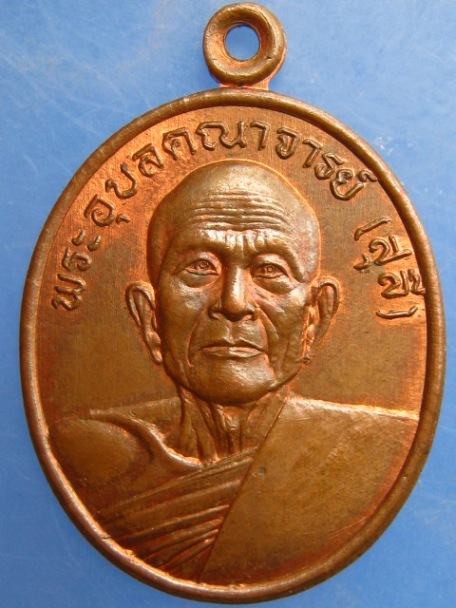 เหรียญพระอุบลคณาจารย์(สุลี) วัดแสนสำราญ จ.อุบลราชธานี ปี2535