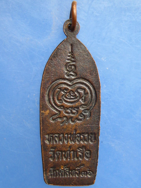 เหรียญพระพุทธ หลวงพ่อรวย วัดท่าเรือ จ.ระยอง ปี2536