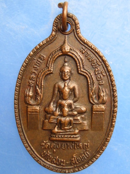 เหรียญหลวงพ่อสามพี่น้อง วัดคุ้งยางใหญ่ จ.สุโขทัย ปี2522