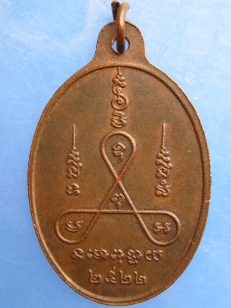 เหรียญหลวงพ่อสามพี่น้อง วัดคุ้งยางใหญ่ จ.สุโขทัย ปี2522