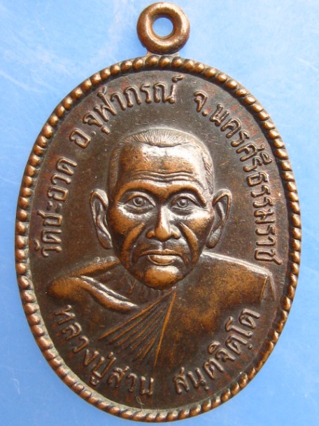 เหรียญหลวงปู่สวน วัดชะอวด จ.นครศรีธรรมราช ปี2544