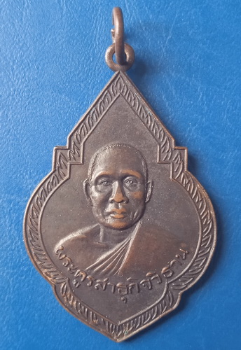 เหรียญพระครูสาธุกิจวิธาน วัดลำต้อยติ่ง กรุงเทพฯ