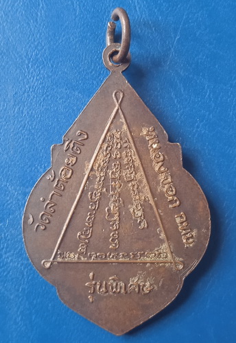 เหรียญพระครูสาธุกิจวิธาน วัดลำต้อยติ่ง กรุงเทพฯ