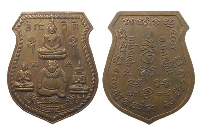 เหรียญขุนช้าง รุ่นพุทธคุณ ไม่ทราบวัด นครปฐม