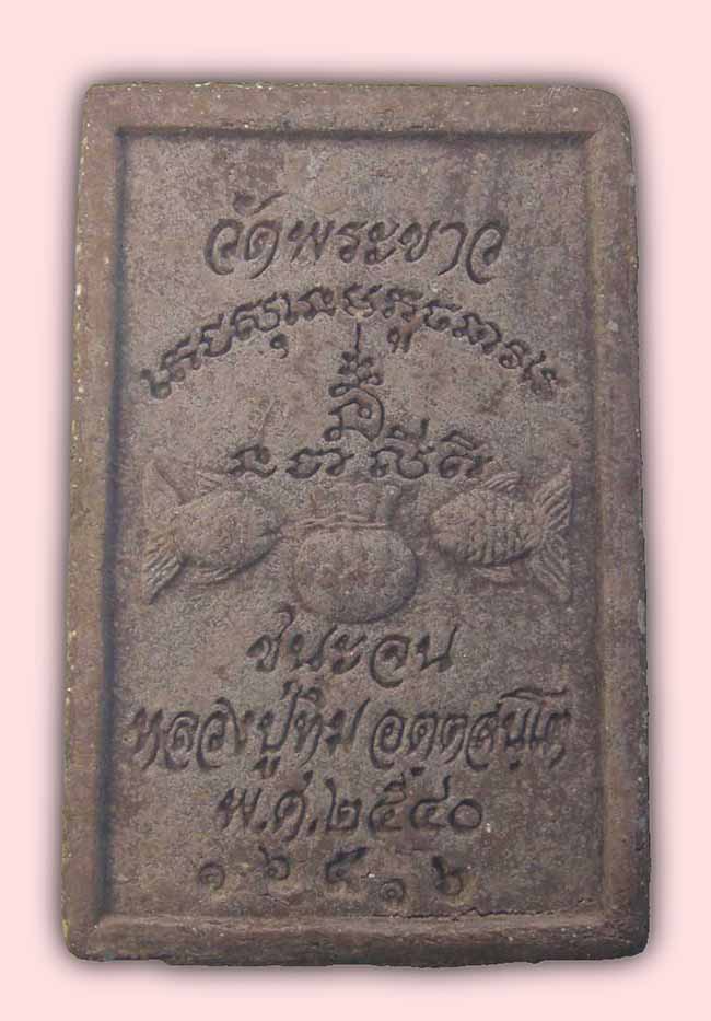 สมเด็จ เนื้อชานหมาก โรยผงตะไบพระกริ่งรุ่นแรก“รุ่นชนะจน” หลวงปู่ทิม วัดพระขาว อยุธยา ปี 2540