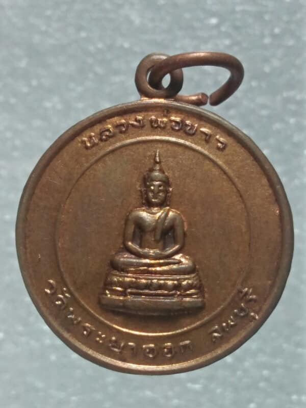 เหรียญสมเด็จพระนารายณ์มหาราชหลังหลวงพ่อขาว วัดพระยาออก  รุ่นพิเศษออกวัดโพธิ์เก้าต้น จ.ลพบุรี ปี๒๖