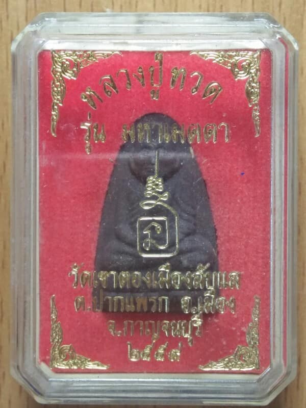 หลวงปู่ทวดเนื้อว่าน  รุ่นมหาเมตตา วัดเขาตองเมืองลับแล กาญจนบุรี + กล่อง 