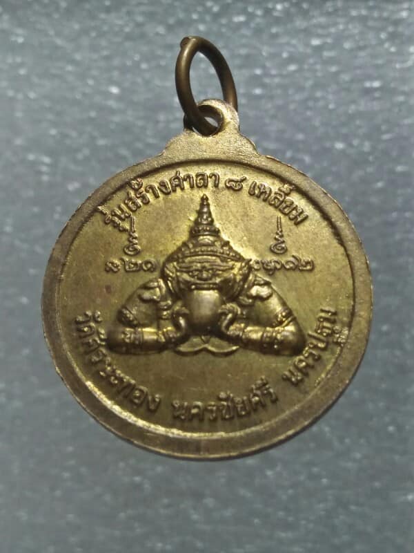 เหรียญหลวงพ่อน้อย วัดศรีษะทอง รุ่นสร้างศาลาแปดเหลี่ยม  นครปฐม