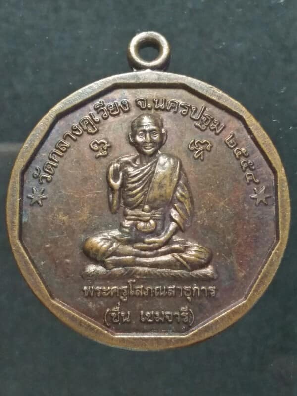 เหรียญหลวงพ่อชื่น วัดกลางคูเวียง  นครปฐม หลังปีนักษัตร 