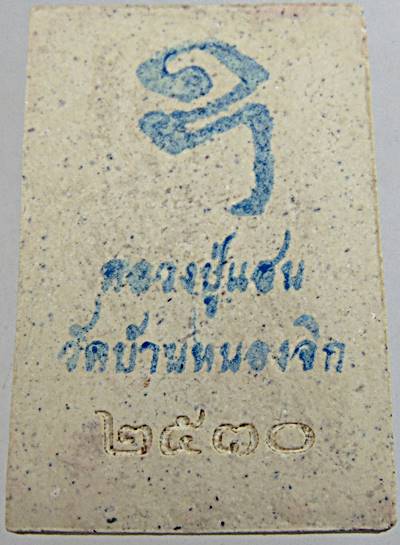 ๒๐ พระสมเด็จหลวงปู่แสน วัดบ้านหนองจิก ศรีสะเกษ