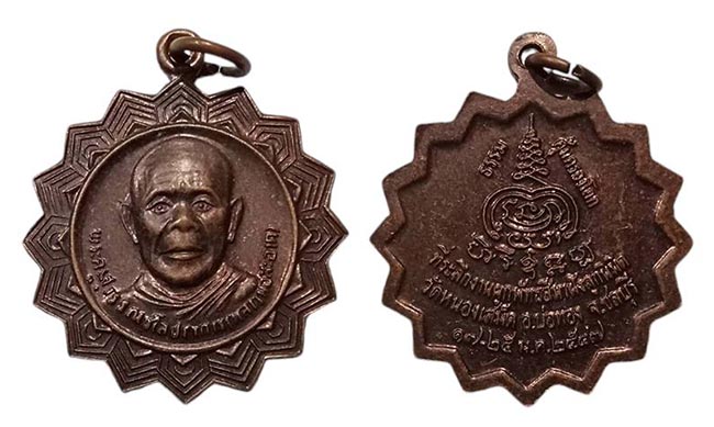 เหรียญกงจักร หลวงพ่อสะอาด วัดหนองเสม็ด ชลบุรี ปี 2547