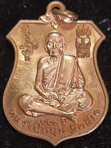 วัดบ้านจาน จ.ศรีสะเกษเหรียญพระนารายณ์ทรงครุฑ หลวงปู่หมุน เนื้อทองแดงผิวไฟ  