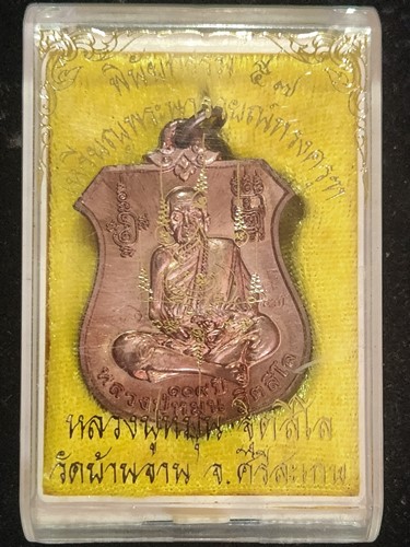 วัดบ้านจาน จ.ศรีสะเกษเหรียญพระนารายณ์ทรงครุฑ หลวงปู่หมุน เนื้อทองแดงผิวไฟ  