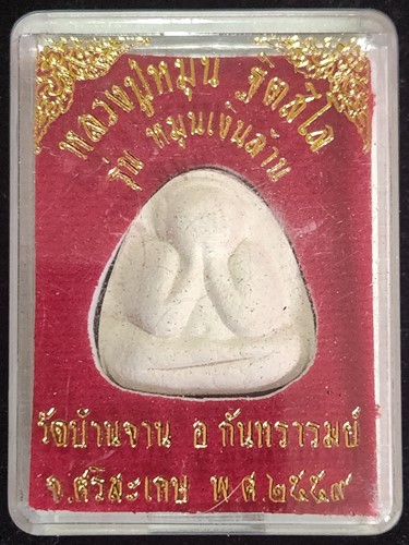 วัดบ้านจาน ศรีษะเกศ พระปิดตา หลวงปู่หมุน ฐิตสีโล รุ่นหมุนเงินล้าน ปี 59 เนื้อผงพุทธคุณ  ผสมผงเก่า   