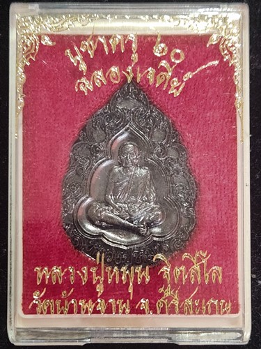 วัดบ้านจาน ศรีษะเกศ  เหรียญฉลุ  หลวงปู่หมุน พิมพ์หยดน้ำ  เนื้อทองแดงรมดำ