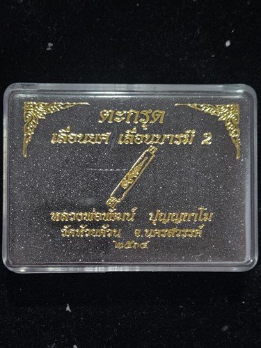 วัดห้วยด้วน จ.นครสวรรค์ ตะกรุดจารมือ หลวงพ่อพัฒน์  เลื่อนยศ เลื่อนบารมี 2   ขนาดประมาณ 2.5 นิ้ว ( 6.