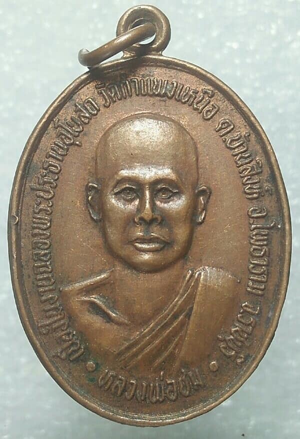 เหรียญหลวงพ่อชม วัดกำแพงเหนือ โพธาราม ราชบุรี 