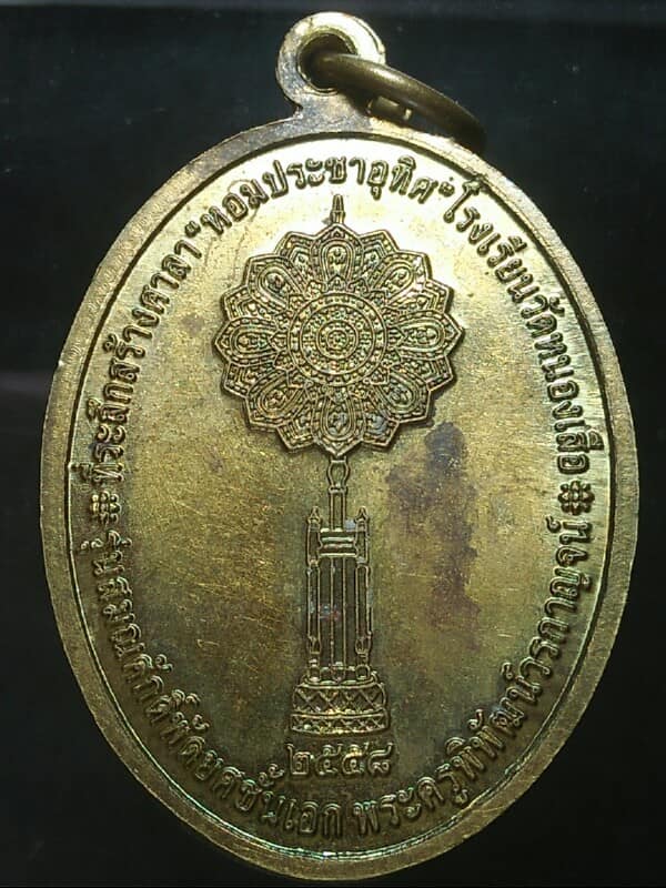 เหรียญเจ้าอาวาสวัดหนองเสือ กาญจนบุรี 