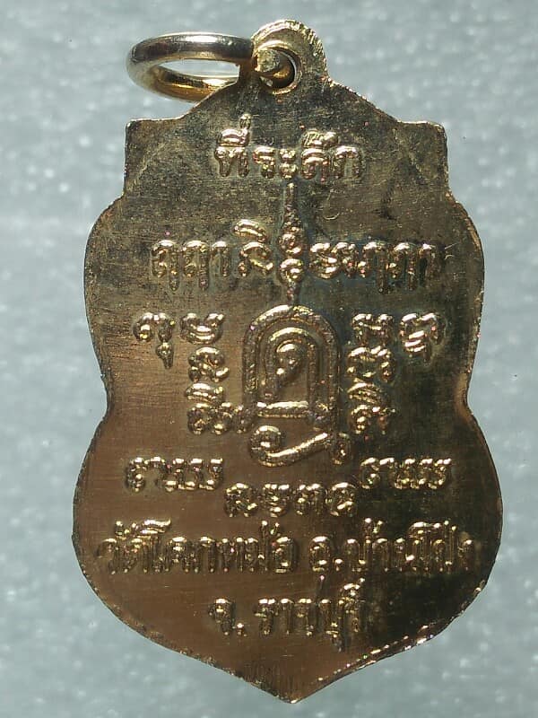 เหรียญพระครูบุญมี สุเขโม วัดโคกหม้อ บ้านโป่ง ราชบุรี 