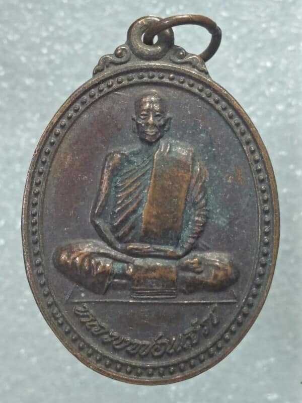 เหรียญหลวงพ่อแสวง วัดเขาถ้ำทะลุ ปากท่อ ราชบุรี 