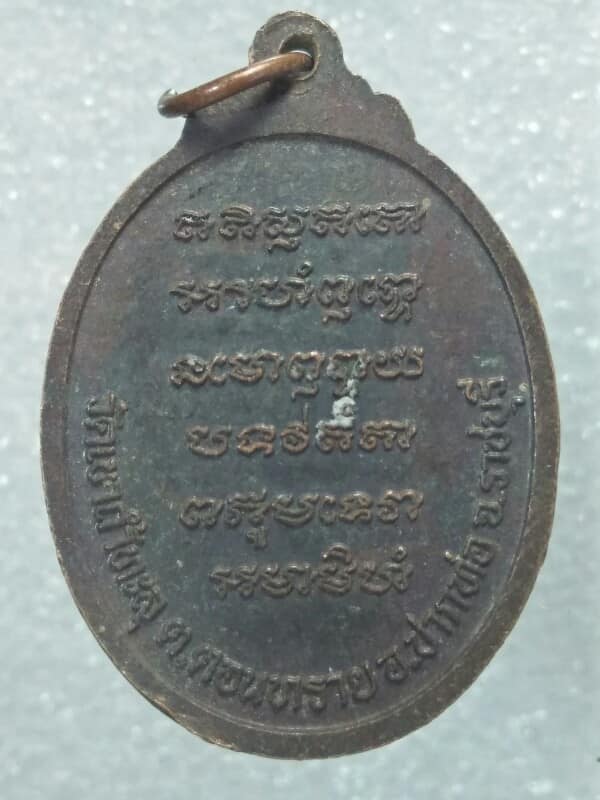 เหรียญหลวงพ่อแสวง วัดเขาถ้ำทะลุ ปากท่อ ราชบุรี 