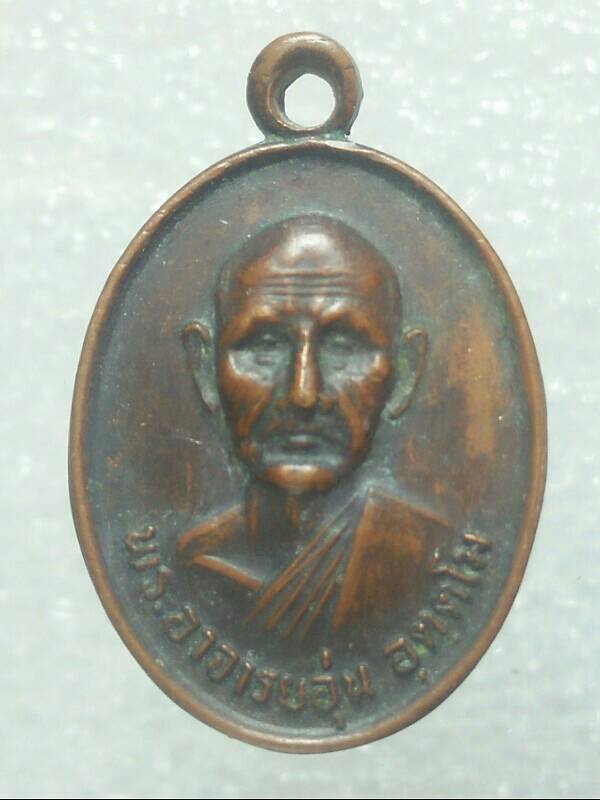 เหรียญพระอาจารย์อุ่น  วัดอุดมรัตนาราม สกลนคร ปี๒๓ 