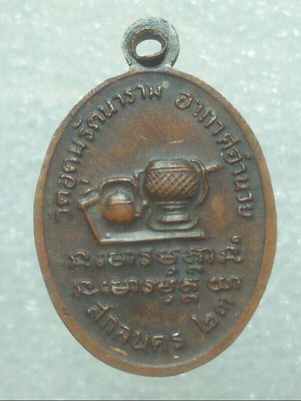 เหรียญพระอาจารย์อุ่น  วัดอุดมรัตนาราม สกลนคร ปี๒๓ 
