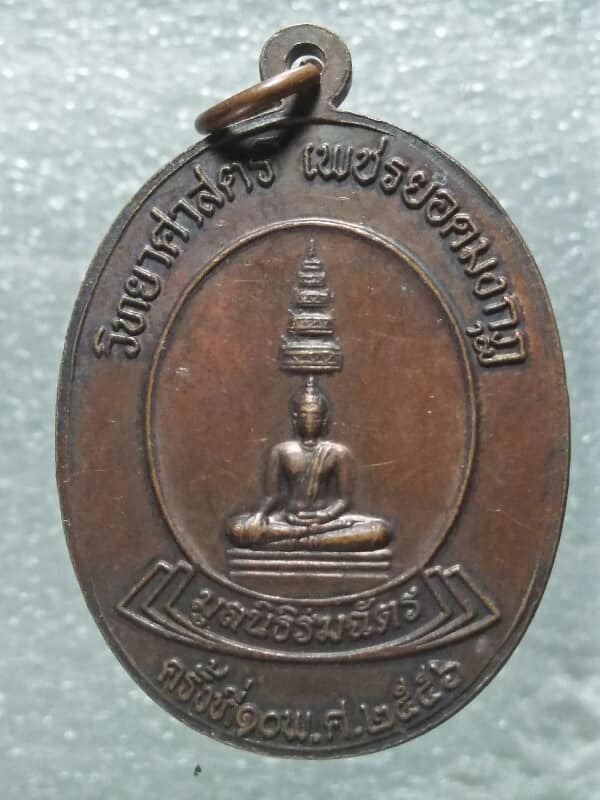 เหรียญพระบาทสมเด็จพระจอมเกล้าเจ้าอยู่หัว (รัชกาลที่๔) มูลนิธิร่มฉัตรสร้าง ครั้งที่๑๐