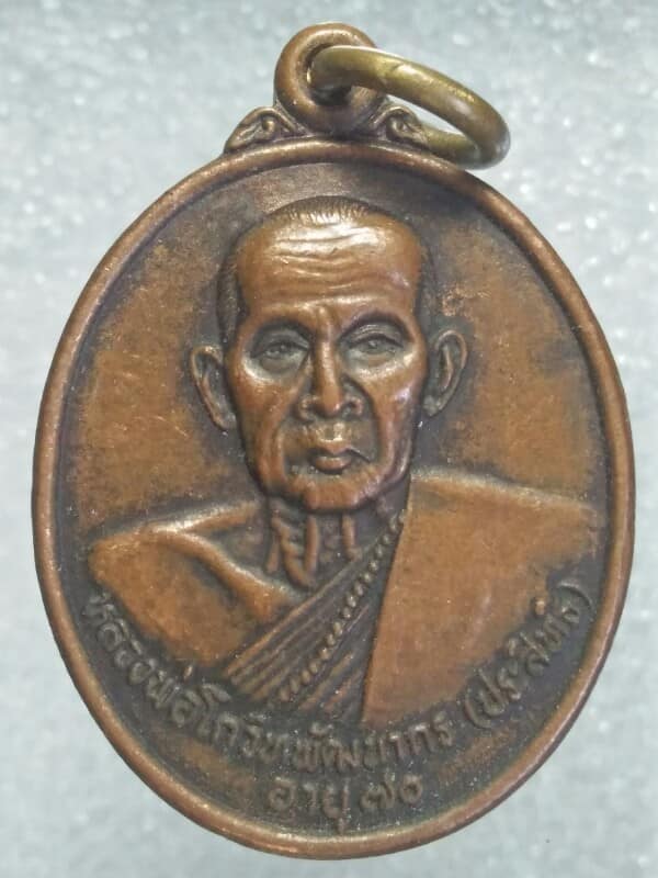 เหรียญรุ่น๑ หลวงพ่อประสิทธิ์ วัดบุ่งแก้ววงศ์ประดิษฐ์ อุบลราชธานี ปี๓๙ 