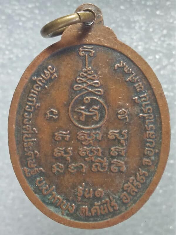 เหรียญรุ่น๑ หลวงพ่อประสิทธิ์ วัดบุ่งแก้ววงศ์ประดิษฐ์ อุบลราชธานี ปี๓๙ 