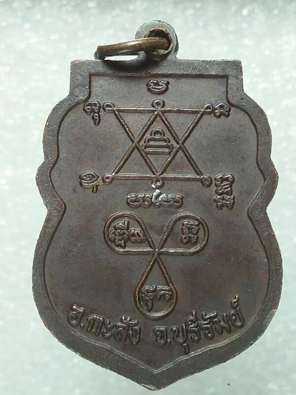 เหรียญเจ้าอธิการประเสริฐ วัดหนองตะครอง อ.กะสังข์ บุรีรัมย์ 