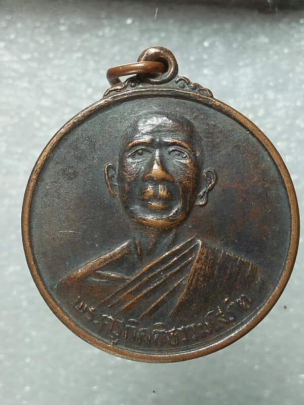 เหรียญพระครูกิตติธรรมโสภิต วัดเชตวนาราม อ.ปทุมราชวงศา อำนาจเจริญ ปี๓๗ 