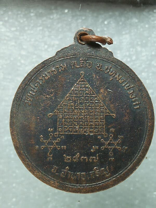 เหรียญพระครูกิตติธรรมโสภิต วัดเชตวนาราม อ.ปทุมราชวงศา อำนาจเจริญ ปี๓๗ 