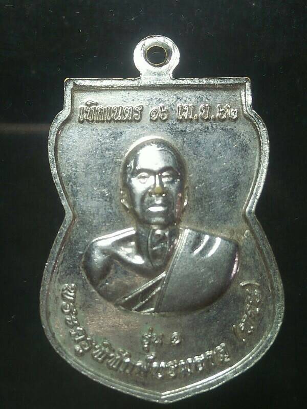 เหรียญรุ่น๑ หลวงพ่อพาน หลังหลวงพ่อทันใจ  วัดบรมธาตุ อ. บ้านตาก จ. ตาก 