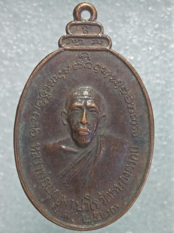 เหรียญหลวงพ่อบุญมา วัดหนองครอบ  เชียงใหม่   ปี๒๓ 