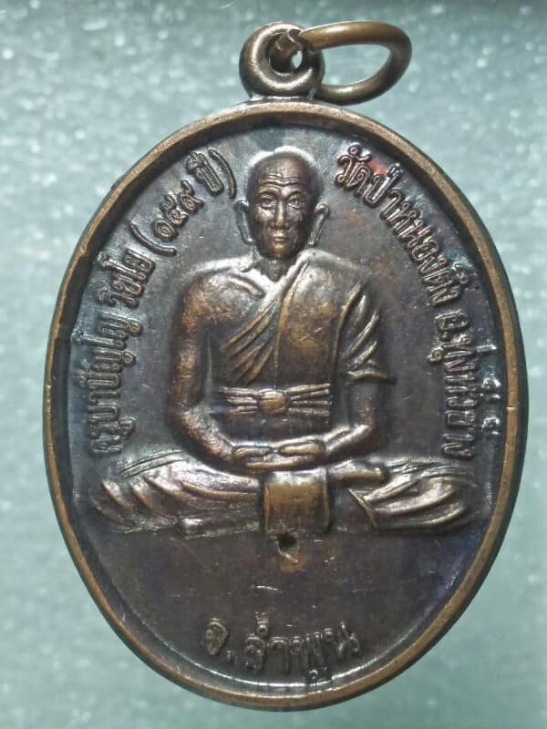 เหรียญครูบาปัญโญ วัดป่าหนองตึง ลำพูน 