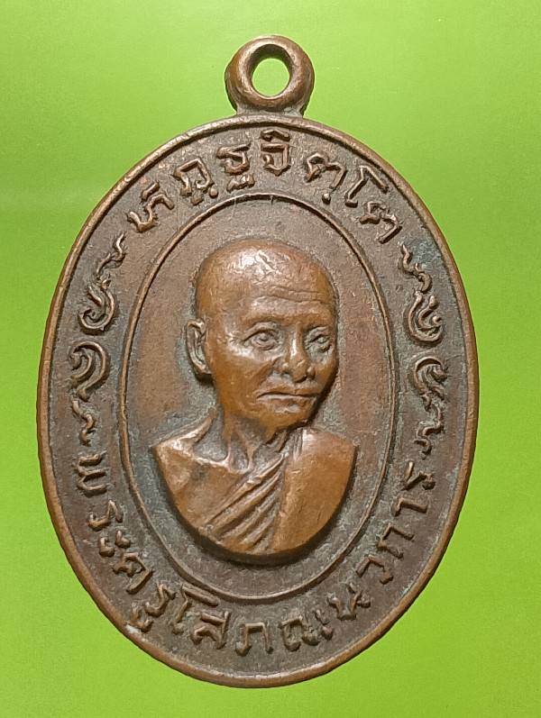 เหรียญพระครูโสภณนวการ วัดกรงทอง ท่าลาดเหนือ ฉะเชิงเทรา ปี๒๐