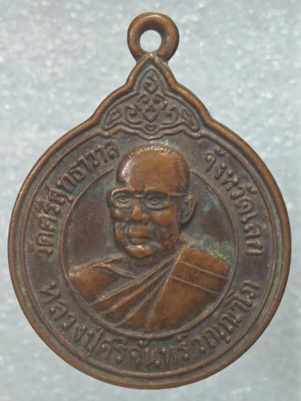เหรียญหลวงปู่ศรีจันทร์ วัดศรีสุทธาวาส จ. เลย