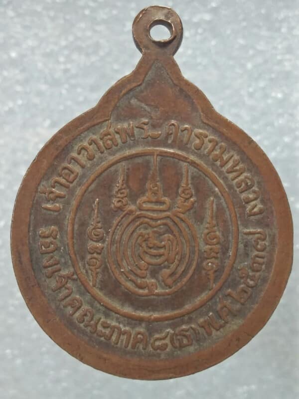 เหรียญหลวงปู่ศรีจันทร์ วัดศรีสุทธาวาส จ. เลย