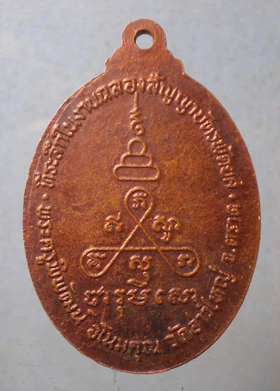 เหรียญพระครูชมเทียนชัย - พระครูพิพัฒน์อโนมคุณ วัดอ่าวใหญ่ ตราด