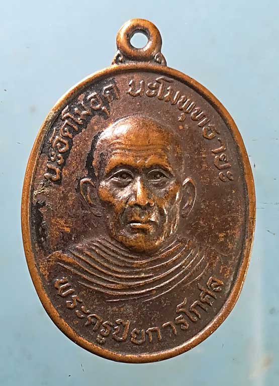 เหรียญรุ่น1 ปี40 พระครูปิยการโกศล วัดสว่างเจริญสุข สุรินทร์