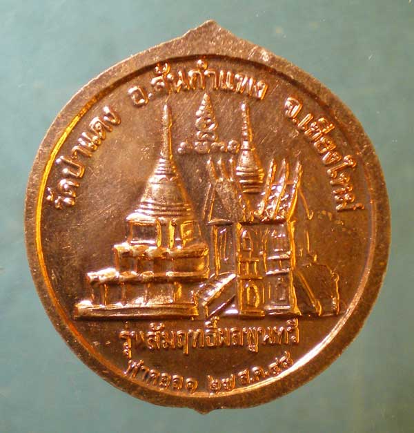 เหรียญครูบาอุ่น วัดป่าแดง เชียงใหม่