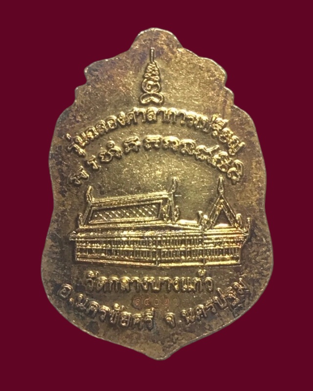 เหรียญหลวงปู่บุญ  วัดกลางบางแก้ว รุ่นฉลองศาลาการเปรียญ กะหลั่ยทอง (14020)