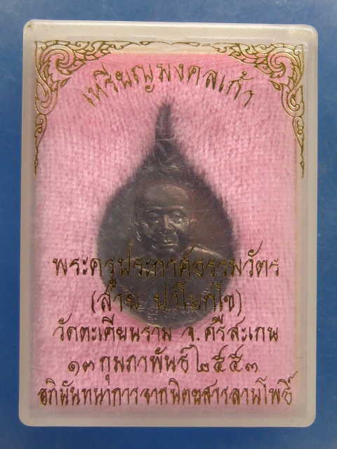 เหรียญหลวงพ่อสาย วัดตะเคียนราม ศรีสะเกษ ปี2553