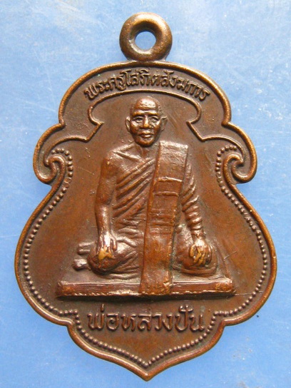 เหรียญพ่อหลวงปัน วัดชลธารวดี ชุมพร ปี2529