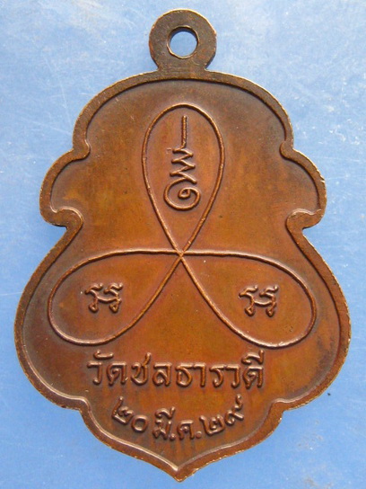 เหรียญพ่อหลวงปัน วัดชลธารวดี ชุมพร ปี2529