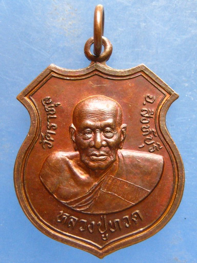 เหรียญหลวงปู่ทวด หลังสมเด็จฯโต วัดราหุล สิงห์บุรี มีโค้ด