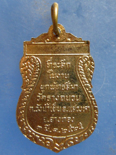 เหรียญหลวงพ่อเกลื่อน วัดรางฉนวน อ่างทอง ปี2525